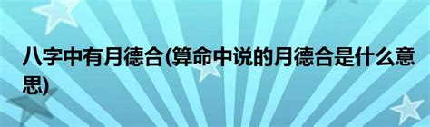 月德合日意思|八字里的月德合是什么意思 月德合啥意思